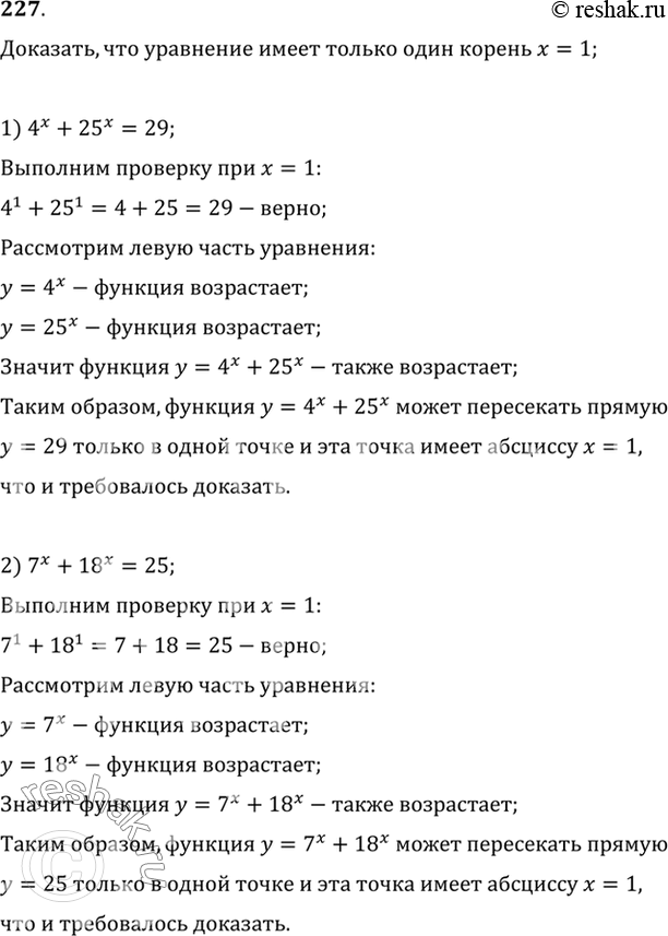 Изображение 227 Доказать, что уравнение имеет только один корень х=1 1) 4х + 25х = 29;	2) 7х + 18х =...