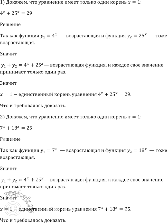 Изображение 227 Доказать, что уравнение имеет только один корень х=1 1) 4х + 25х = 29;	2) 7х + 18х =...