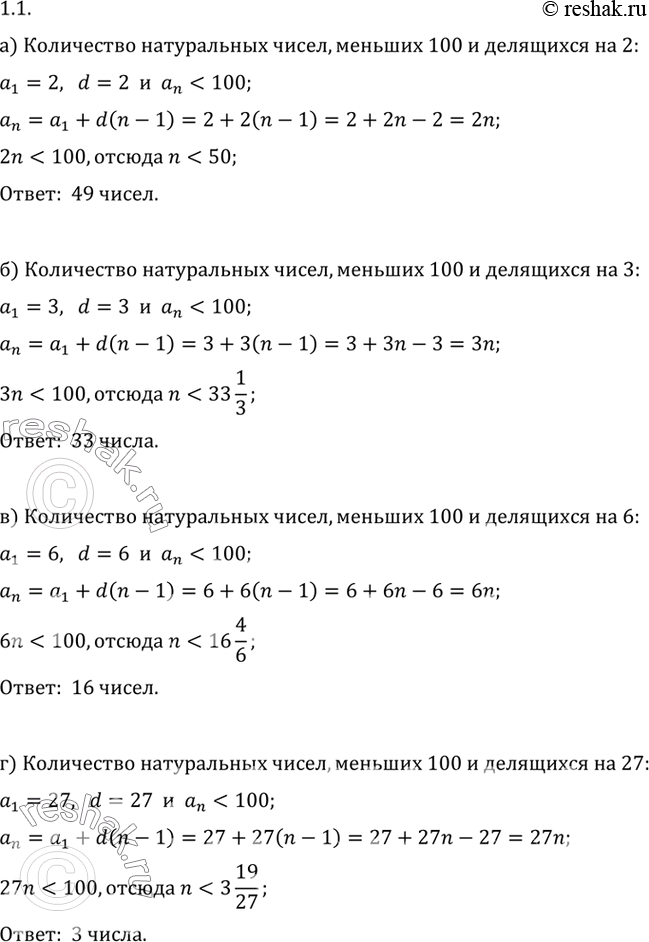 Изображение 1.1. а) Сколько существует натуральных чисел, меньших 100 и делящихся на 2?б) Сколько существует натуральных чисел, меньших 100 и делящихся на 3?в) Сколько...