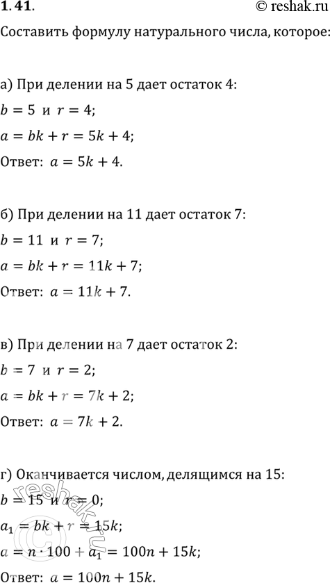 Изображение Составьте формулу натурального числа, которое:а) при делении на 5 дает остаток 4;б) при делении на 11 дает остаток 7;в) при делении на 7 дает остаток 2;г)...