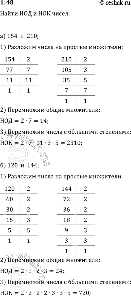 Изображение Найдите НОД и HOK чисел:1.26. а) 154 и 210; в) 255 и 510;6 120 и 144; г) 105 и...