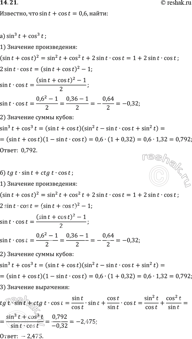 Изображение Известно, что sin t + cos t = 0,6. Вычислите:а) sin3t + cos3t; б) tg t sin t + ctg t cos...