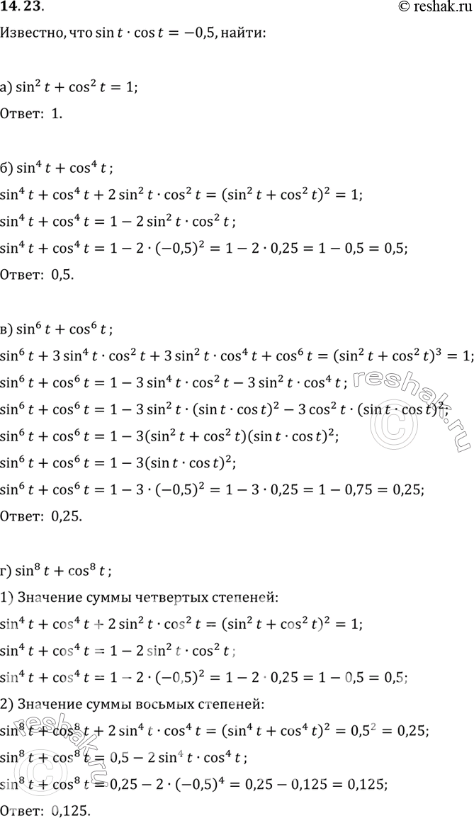 Изображение Известно, sin t cos t = -0,5. Вычислите:а) sin2t + cos2t; в) sin6 t + cos6t;б) sin4t + cos4t; г) sin8 t + cos8...