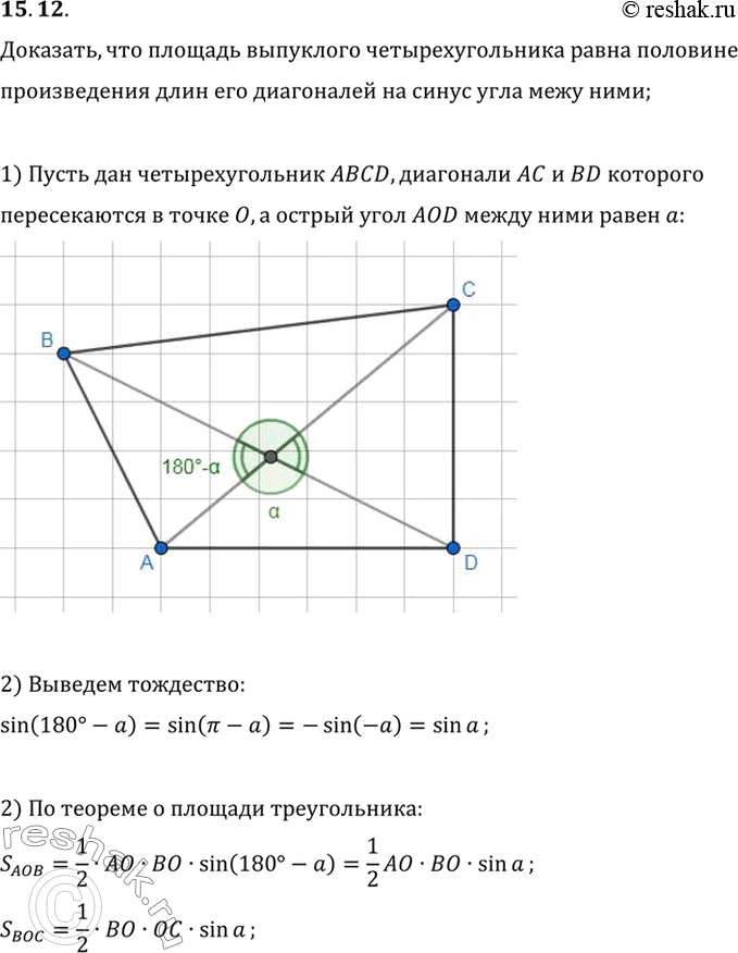 Изображение Докажите, что площадь выпуклого четырехугольника равна половине произведения его диагоналей на синус угла между...