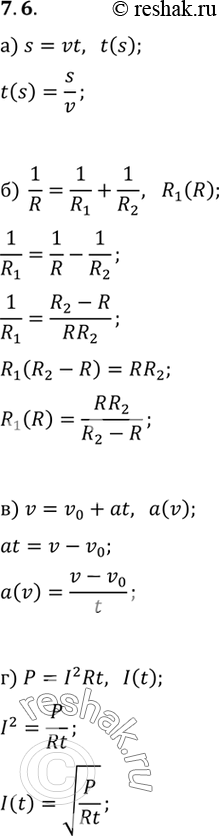 Изображение Перед вами известные физические формулы, связывающие несколько переменных величин. Выразите указанную величину как функцию от величины, записанной в...