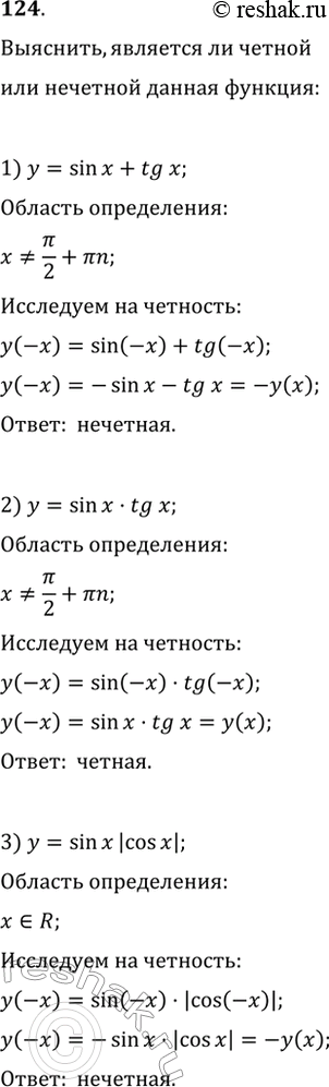 Изображение 124. Выяснить, является ли чётной или нечётной функция: 1) y = sinx + tgx; 2) y = sinxtgx; 3) у = sinx|cosx|....