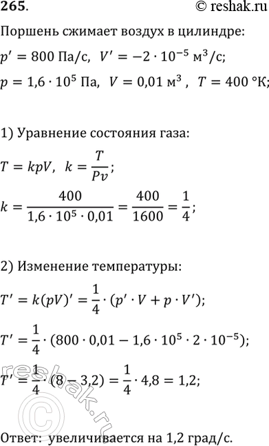 Изображение 265. Поршень сжимает воздух, находящийся в цилиндре, таким образом, что давление увеличивается со скоростью 800 Па/с, а его объём уменьшается со скоростью 2 * 10^-5...