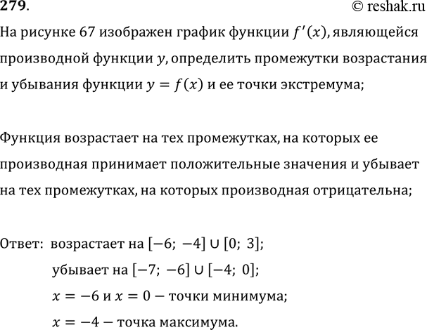 Изображение 279. На рисунке 67 дан график функции, являющейся производной функции f(x). Определить промежутки возрастания и убывания функции, её точки...