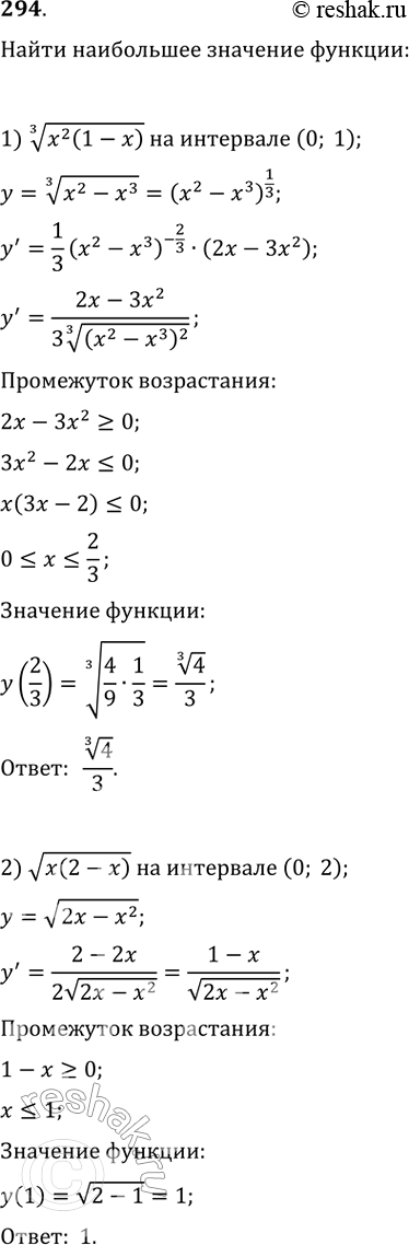 Изображение 294. Найти наибольшее значение функции:1) корень 3 степени х2(1 - X) на интервале (0; 1);2) корень x(2 - х) на интервале (0;...