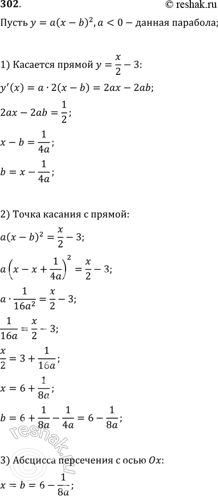 Изображение 302 Рассматриваются всевозможные параболы, касающиеся оси Ох и прямой у = x/2 - 3 и такие, что их ветви направлены вниз. Найти уравнение той параболы, для которой сумма...