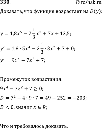 Изображение 330. Доказать, что функция у = 1,8x5 - 2*1/3х3 + 7х + 12,5 возрастает на всей области...