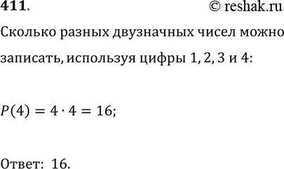 Изображение 411. Сколько разных двузначных чисел можно записать, используя цифры 1, 2, 3 и...