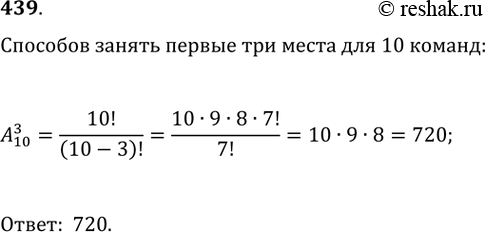 Изображение 439. В чемпионате по футболу участвуют 10 команд. Сколько существует различных возможностей занять командам первые три...