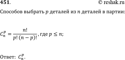 Изображение 451. Сколькими способами можно составить из партии, содержащей n деталей, комплект из р деталей (р...