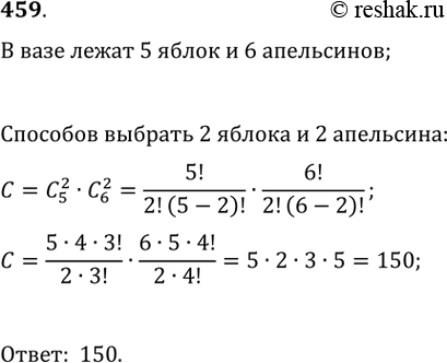 Изображение 459. В вазе лежат 5 разных яблок и 6 различных апельсинов. Сколькими способами из них можно выбрать 2 яблока и 2...