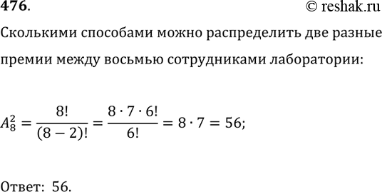 Изображение 476. Восемь сотрудников лаборатории участвовали в научном конкурсе, по результатам которого были присуждены одна первая и одна вторая премии. Сколькими способами могли...