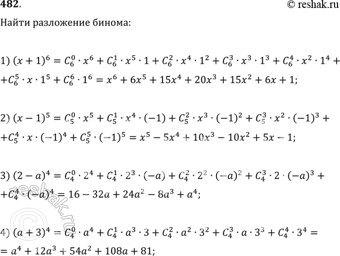 Изображение 482. Найти разложение бинома:1) (х + 1)6; 2) (х - 1)5; 3) (2 - а)4; 4) (а +...