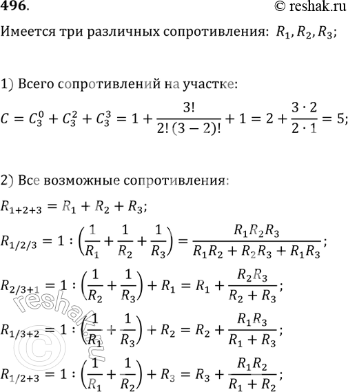 Изображение 496 Сколько различных значений сопротивлений на участке цепи можно получить, имея в наличии три различных сопротивления /?„ R2> Варианты соединения, дающие одинаковые...