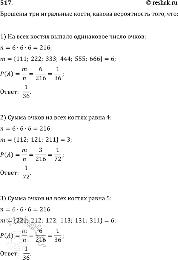 Изображение 517. Брошены три игральные кости. Какова вероятность того, что:1) на всех трёх костях выпало одинаковое количество очков; 2) сумма очков на всех костях равна 4; 3)...
