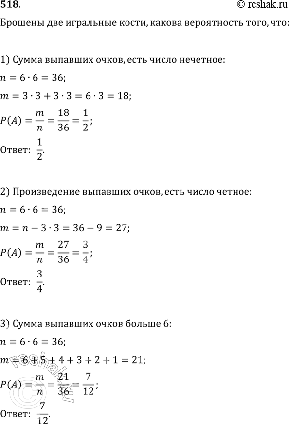 Изображение 518. Брошены две игральные кости. Какова вероятность того, что:1) сумма очков, выпавших на обеих костях, есть число нечётное; 2) произведение очков, выпавших на обеих...