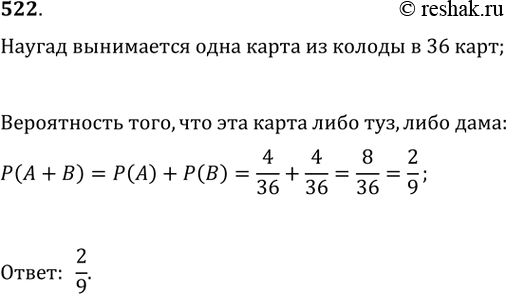 Изображение 522. В колоде 36 карт. Наугад вынимается одна карта. Какова вероятность того, что эта карта либо туз, либо...