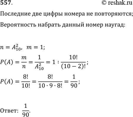 Изображение 557. Набирая номер телефона, абонент забыл две последние цифры и, помня лишь, что эти цифры различны, набрал их наугад. Какова вероятность того, что номер набран...