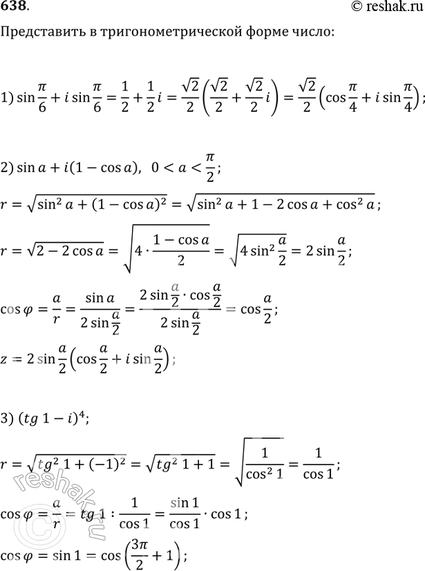 Изображение 638. Представить в тригонометрической форме число:1) sin пи/6 + isin пи/6;2) sina + i(1-cosa),...