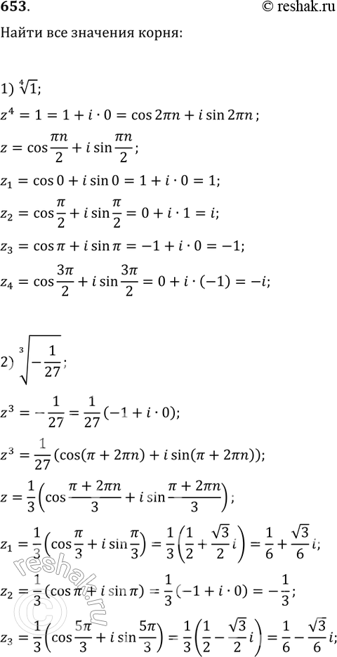 Изображение 653 Найти все значения корня:1) корень 4 степени 1;2) корень 3 степени -1/27;3) корень 5 степени 1;4) корень 4 степени корень 3 + i....