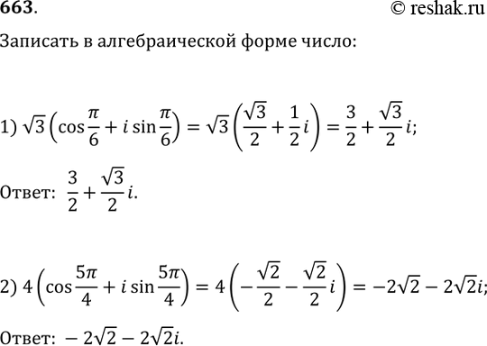 Изображение 663. Записать в алгебраической форме комплексное число:1) корень 3(соs пи/6 + isin пи/6);2) 4(cos 5пи/4 + isin...