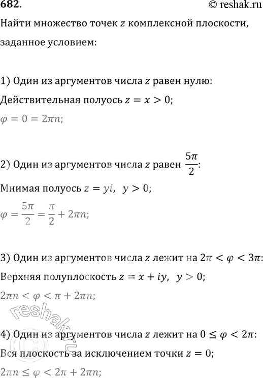 Изображение 682 Найти множество точек z комплексной плоскости, заданное условием:1) один из аргументов числа z равен нулю;2) один из аргументов числа z равен 5пи/2;3) один из...