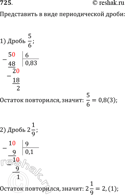Изображение 725. Записать в виде десятичной периодической дроби число:1) 5/6;2) 2*1/9;3) 1/7;4) 5*2/11....