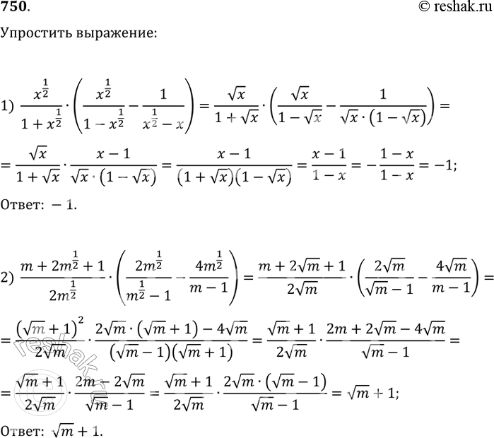 Изображение Упростить выражение (750—756).750 1) x1/2 / 1+x1/2 * *x1/2 / 1-x1/2 - 1/x1/2 - x);2) m+2m1/2 + 1/2m1/2 * (2m1/2 / m1/2 - 1 - 4m1/2/m-1)....