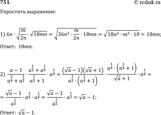 Изображение 751 1) 6n * корень m/2n * корень 18mn;2) a-1/a3/4 + a1/2 * a1/2+a1/4/a1/2 + 1 * a1/4....