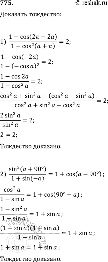 Изображение 775. Доказать тождество:1) 1-cos(2пи - 2a)/1-cos2(a+пи)=2;2) sin(a+ 90)/1+sin(-a) = 1+cos(a-90)....