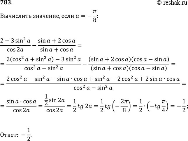 Изображение 783 Упростить выражение2-3sin2a/cos2a = sina + 2cosa/sina+cosaи найти его числовое значение при а = - пи/8. ...