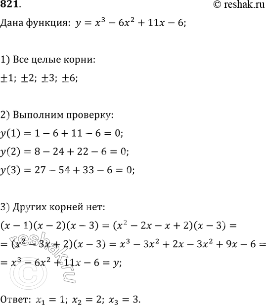 Изображение 821 Пересекает ли график функции у = х3 - 6х2 + 11х - 6 ось Ох в точках, абсциссы которых являются целыми...
