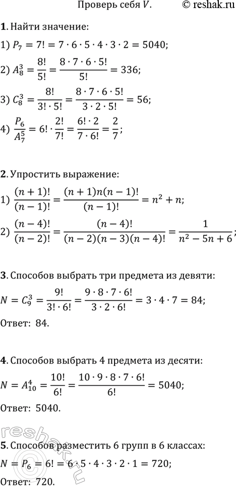 Изображение 1. Найти:	1) Р7; 2) А8 3; 3) С8 3; 4) P6/A7 5. 2. Упростить:	1) (n+1)!/(n-1)!;2) (n-4)!/(n-2)!. 3. Сколькими способами можно выбрать для подарка 3...