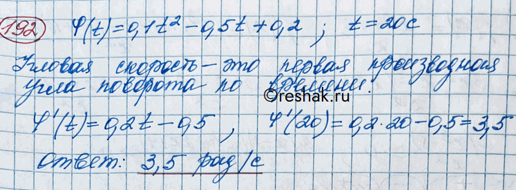 Изображение 192. Угол поворота тела вокруг оси изменяется в зависимости от времени t по закону фи(t) = 0,1t2 - 0,5t + 0,2. Найти угловую скорость (рад/с) вращения тела в момент...