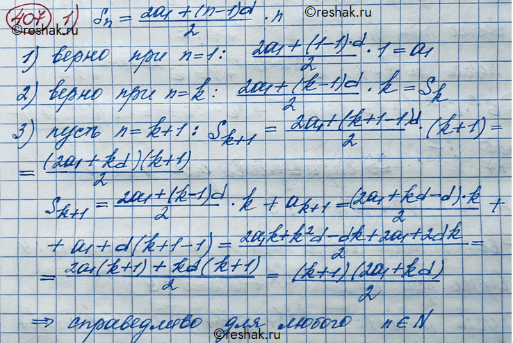 Изображение 407. Методом математической индукции доказать:1) формулу суммы Sn первых n членов арифметической прогрессии Sn = 2a2 + (n-1) d/2 *n, где а1 — первый член, d — разность...
