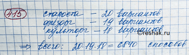 Изображение 415. В классе 20 учащихся. Необходимо выбрать из их числа старосту, физорга и культорга. Сколькими способами можно осуществить этот выбор, если один ученик может...