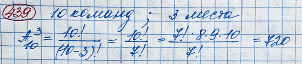 Изображение 439. В чемпионате по футболу участвуют 10 команд. Сколько существует различных возможностей занять командам первые три...