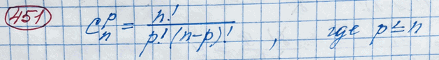 Изображение 451. Сколькими способами можно составить из партии, содержащей n деталей, комплект из р деталей (р...