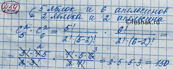 Изображение 459. В вазе лежат 5 разных яблок и 6 различных апельсинов. Сколькими способами из них можно выбрать 2 яблока и 2...