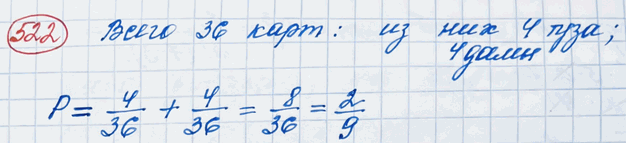 Изображение 522. В колоде 36 карт. Наугад вынимается одна карта. Какова вероятность того, что эта карта либо туз, либо...