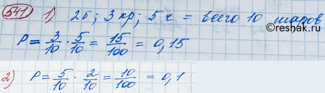 Изображение 541. В урне 2 белых, 3 красных и 5 чёрных шаров. Дважды вынимают по одному шару и оба раза возвращают их обратно в урну. Какова вероятность того, что:1) первым вынут...