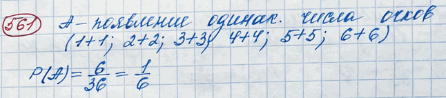 Изображение 561. Игральная кость брошена 2 раза. Найти вероятность того, что оба раза появится одинаковое число...