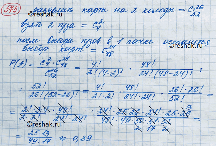 Изображение 575 Полная колода карт (52 листа) делится наугад на две пачки по 26 листов в каждой. Найти вероятность того, что в каждой пачке окажется по два...