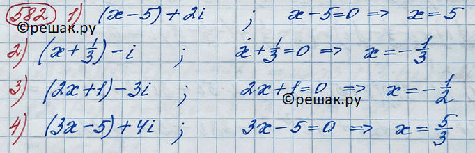 Изображение 582. (Устно.) При каком значении х равна нулю действительная часть комплексного числа:1)(х-5) + 2i;	2) (x + 1/3)- i:3) (2х + 1) - 3i;	4) (3х - 5) +...