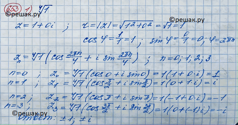 Изображение 653 Найти все значения корня:1) корень 4 степени 1;2) корень 3 степени -1/27;3) корень 5 степени 1;4) корень 4 степени корень 3 + i....