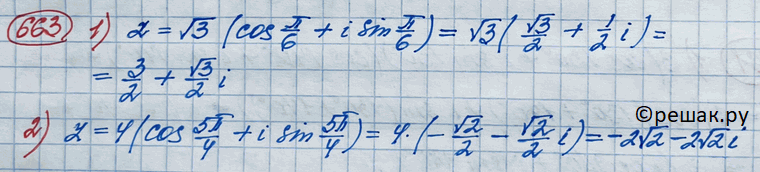 Изображение 663. Записать в алгебраической форме комплексное число:1) корень 3(соs пи/6 + isin пи/6);2) 4(cos 5пи/4 + isin...
